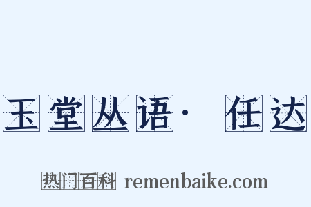 玉堂丛语·任达是什么意思的图片